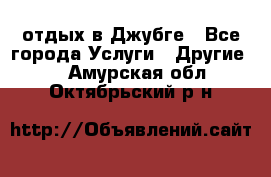 отдых в Джубге - Все города Услуги » Другие   . Амурская обл.,Октябрьский р-н